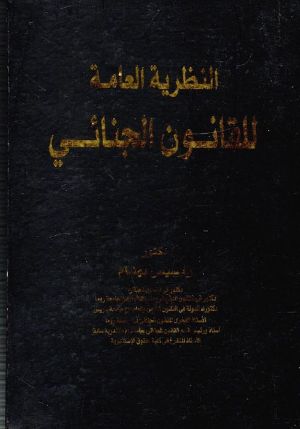 كتاب النظرية العامة للقانون الجنائي