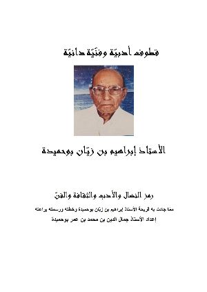 كتاب قطوف أدبية و فنية دانية