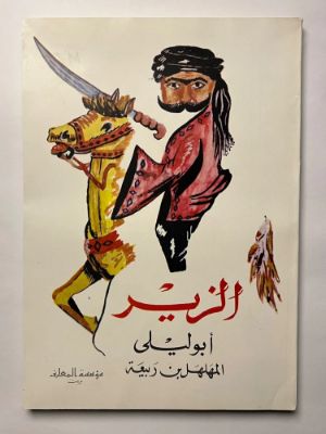 كتاب الزير أبو ليلى المهلهل بن ربيعة