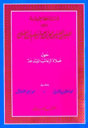 كتاب مساجلة علمية بين الإمامين الجليلين العز بن عبد السلام وابن الصلاح حول صلاة الرغائب