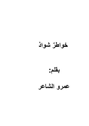 كتاب خواطر شواذ