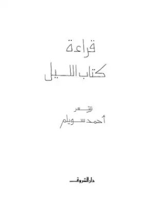 كتاب قراءة في كتاب الليل