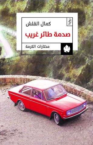 صدمة طائر غريب