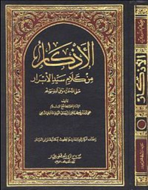 كتاب الاذكار المنتخب من كلام سيد الابرار