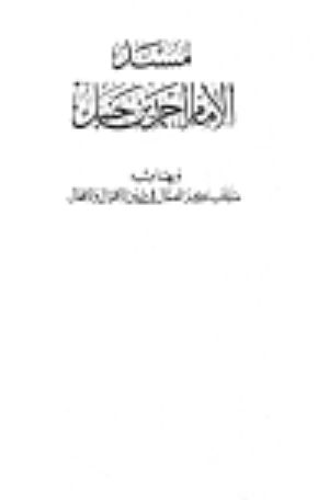 كتاب مسند الإمام أحمد وبهامشه منتخب كنز العمال في سنن الأقوال والأفعال ومعه فهرس المسند للألباني