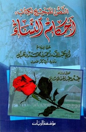كتاب أحكام النساء عن الإمام أحمد رواية أبي بكر الخلال