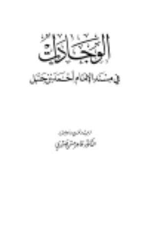 كتاب الوجادات في مسند الإمام أحمد بن حنبل