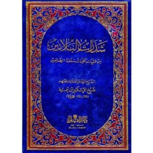 كتاب شذرات البلاتين من طيبات كلام سلفنا الصالحين