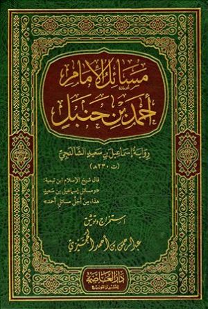 كتاب مسائل الإمام أحمد بن حنبل رواية إسماعيل بن سعيد الشالنجي