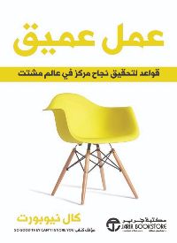 كتاب عمل عميق‎
