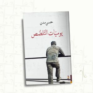 كتاب يوميات التلصص