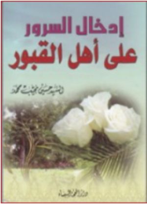 كتاب إدخال السرور على أهل القبور