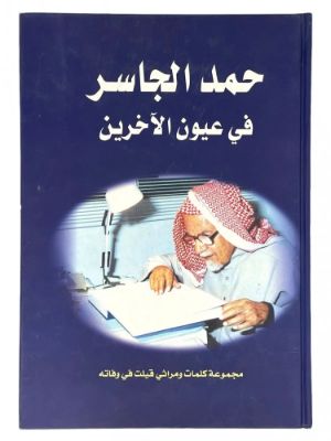 كتاب حمد الجاسر في عيون الآخرين