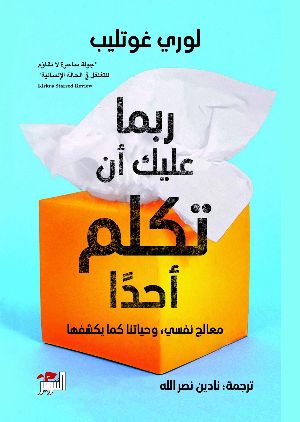 كتاب ربما عليك أن تكلم أحدًا