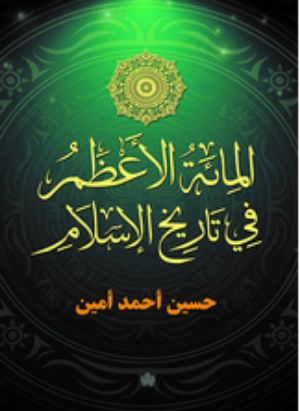 كتاب المائة الأعظم في تاريخ الإسلام