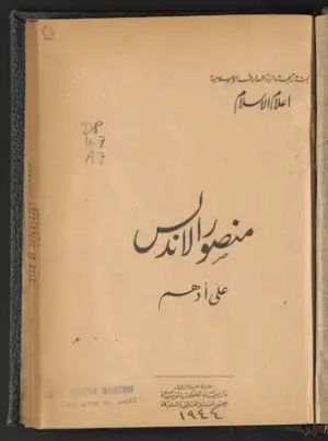 كتاب منصور الأندلس