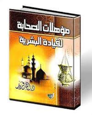 كتاب مؤهلات الصحابة لقيادة البشرية