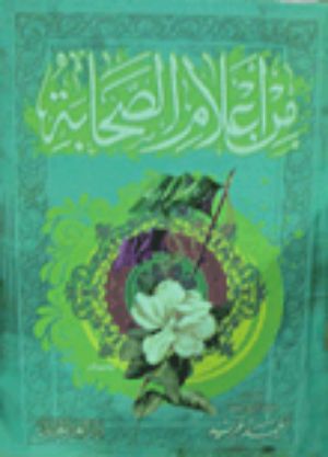 كتاب من أعلام الصحابة