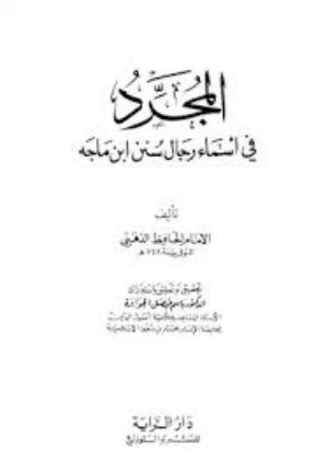 كتاب المجرد في أسماء رجال سنن ابن ماجه