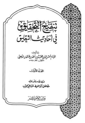 كتاب تنقيح التحقيق في أحاديث التعليق