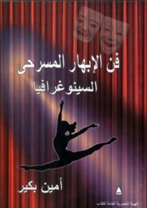 كتاب فن الابهار المسرحي
