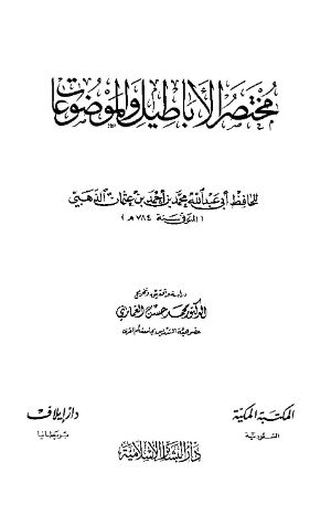 كتاب مختصر الأباطيل والموضوعات