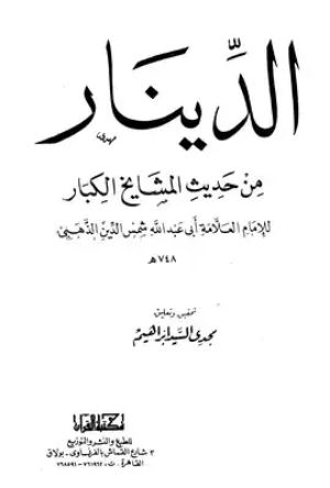 كتاب الدينار من حديث المشايخ الكبار