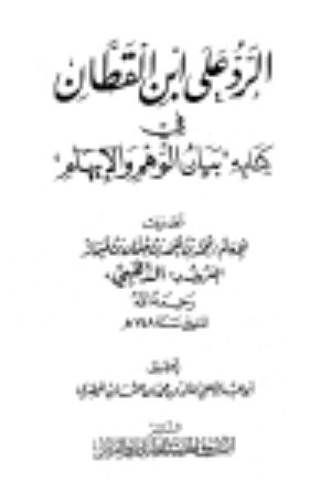 كتاب الرد على ابن القطان في كتابه بيان الوهم والإيهام