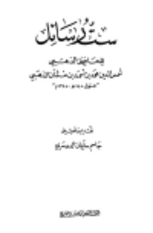 كتاب ست رسائل للحافظ الذهبي
