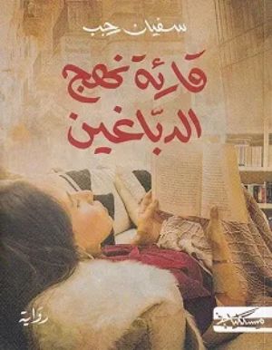رواية قارئة نهج الدباغين