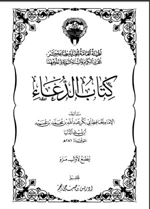 كتاب الدعاء