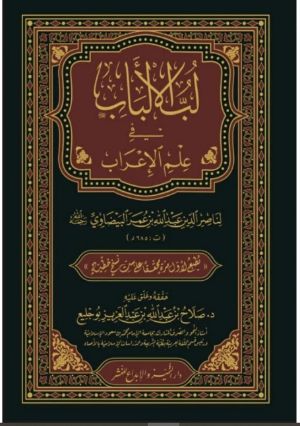 كتاب لب الألباب في علم الإعراب