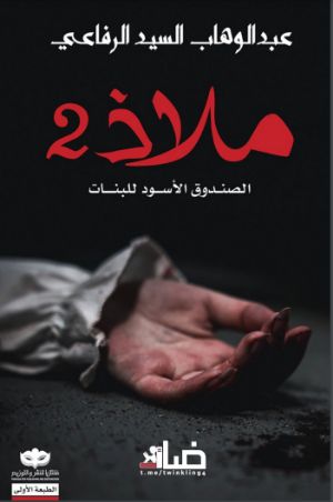 رواية ملاذ 2