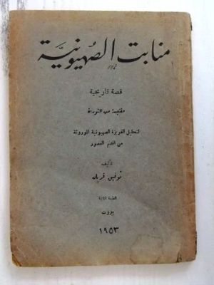 كتاب  منابت الصهيونية: قصة تاريخية مقتبسة من التوراة لتحليل الغزيرة