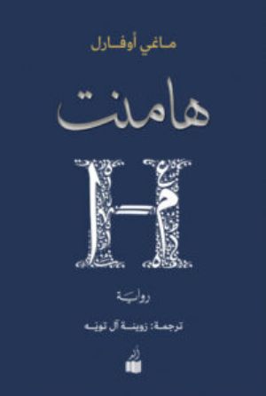 رواية هامنت