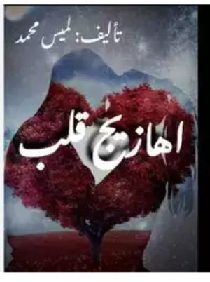 كتاب اهازيج قلب