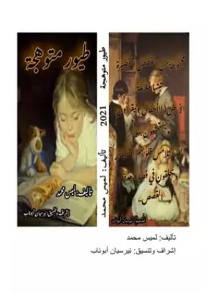 كتاب طيور متوهجة