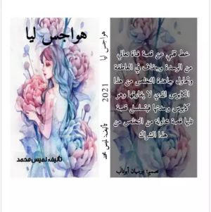 كتاب هواجس ليا