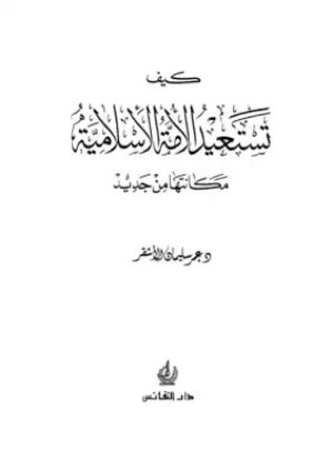 كتاب كيف تستعيد الامه الاسلاميه مكانتها من جديد
