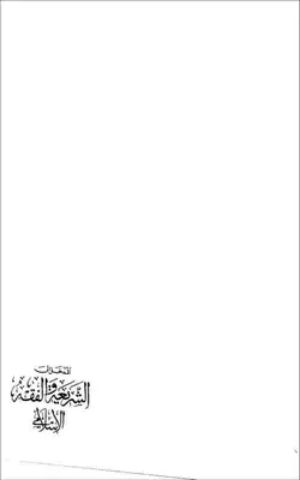 كتاب المدخل إلى الشريعة و الفقه الإسلامي