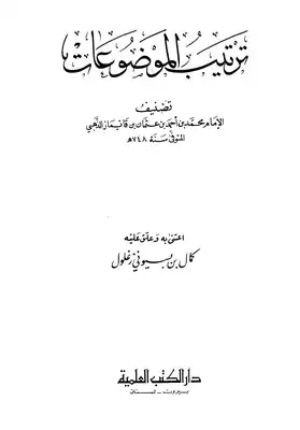 كتاب ترتيب الموضوعات