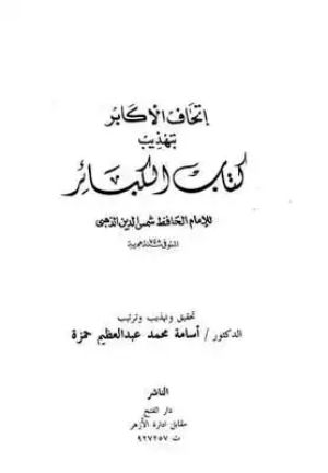 كتاب إتحاف الأكابر بتهذيب كتاب الكبائر