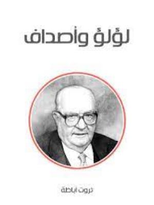 رواية لؤلؤ و أصداف
