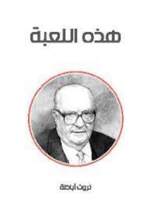 كتاب هذه اللعبة