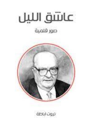 كتاب عاشق الليل صور قلمية