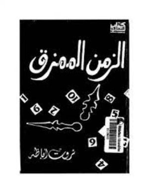كتاب الزمن الممزق