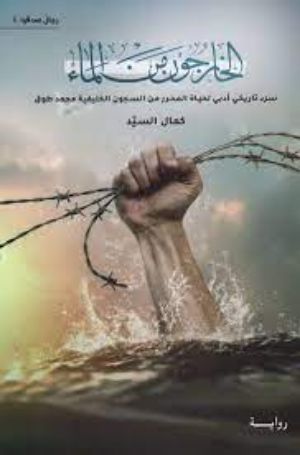 كتاب الخارجون من الماء