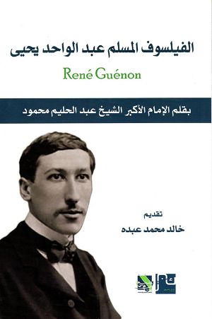 كتاب الفيلسوف المسلم رينيه جينو