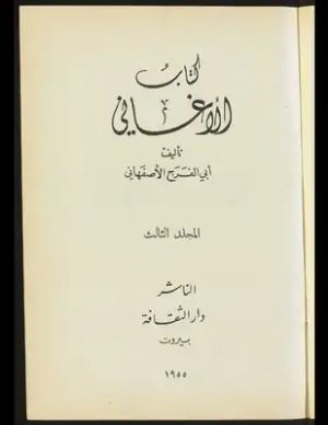 كتاب الأغاني 3