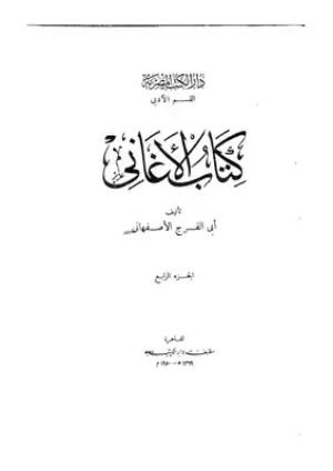 كتاب الأغاني 4
